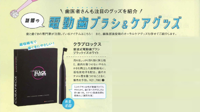 レタスクラブ2022年6月号　クラプロックス音波式電動歯ブラシ　ブラックイズホワイト